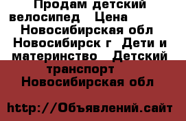 Продам детский велосипед › Цена ­ 3 500 - Новосибирская обл., Новосибирск г. Дети и материнство » Детский транспорт   . Новосибирская обл.